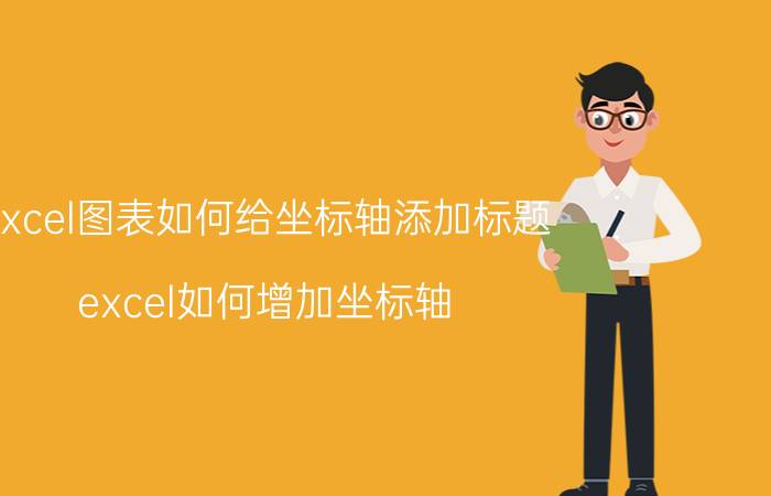 excel图表如何给坐标轴添加标题 excel如何增加坐标轴？